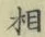 글자 相