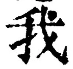 Character 我