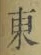 글자 東