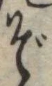 㐌定位ぞ