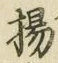 文字揚