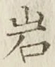 Chữ 岩