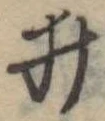 位置定マレル井