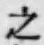 글자 之