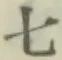 文字七