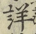 Chữ 詳