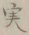 글자 実