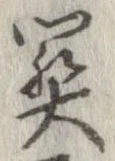 位置定マレル未定