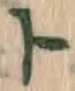 Chữ ト