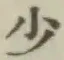 글자 少