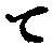 文字 て