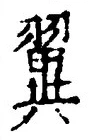 文字翼