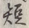 短 위치 확인됨