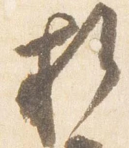 折，已得其位