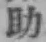 글자 助