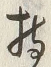 글자 持