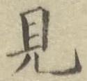글자 見