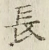 글자 長