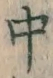 字中