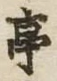 亭 위치 확인됨