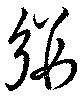 縷 위치 확인됨