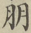 Chữ 朋