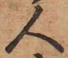 「人」字