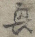 興，已得其位