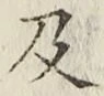 글자 及