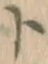 字ト