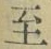 𡨸至