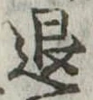 位置定マレル退