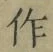 文字作