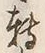 글자 転
