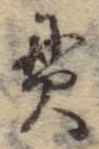 貫，已得其位