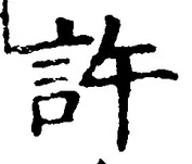 Chữ 許