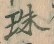 文字珠
