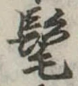 髦 위치 확인됨