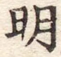 明 위치 확인됨