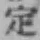 글자 定