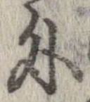 外，已得其位