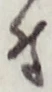 글자 付