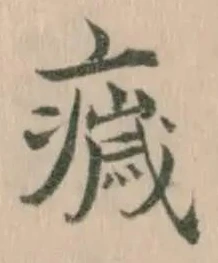 𤻀の位置