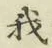 글자 我
