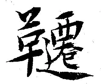 Đã định vị 韆