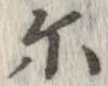 爾の位置