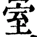 글자 室