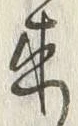 𡨸来