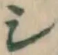 Character シ