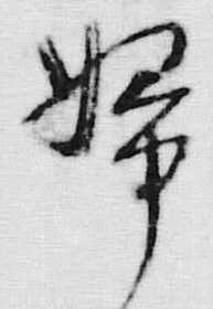 文字婦